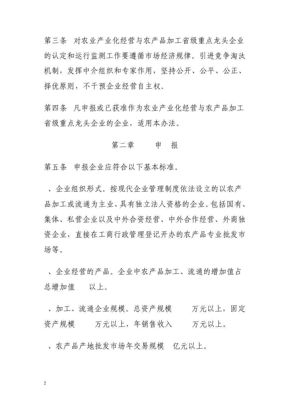 云南省农业产业化经营与农产品加工省级重点龙头企业认定和运行监测管理办法_第2页