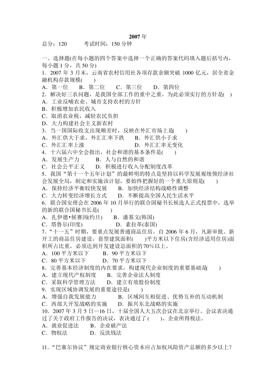 云南省农村信用社历年考试真题及答案_第1页