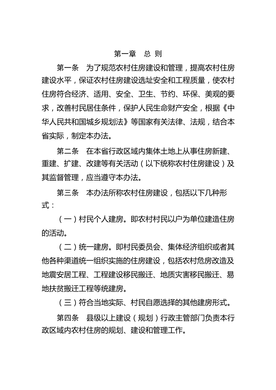 云南省农村住房建设管理办法(2011.1.1实施)_第2页