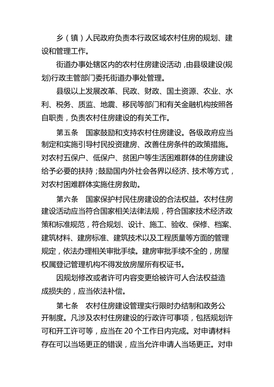 云南省农村住房建设管理办法(2011.1.1实施)_第3页