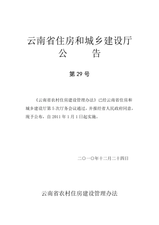 云南省农村住房建设管理办法(2011.1.1实施)