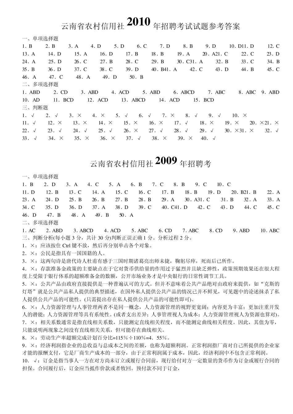 云南省农村信用社考试真题_20062010试题+答案_第1页