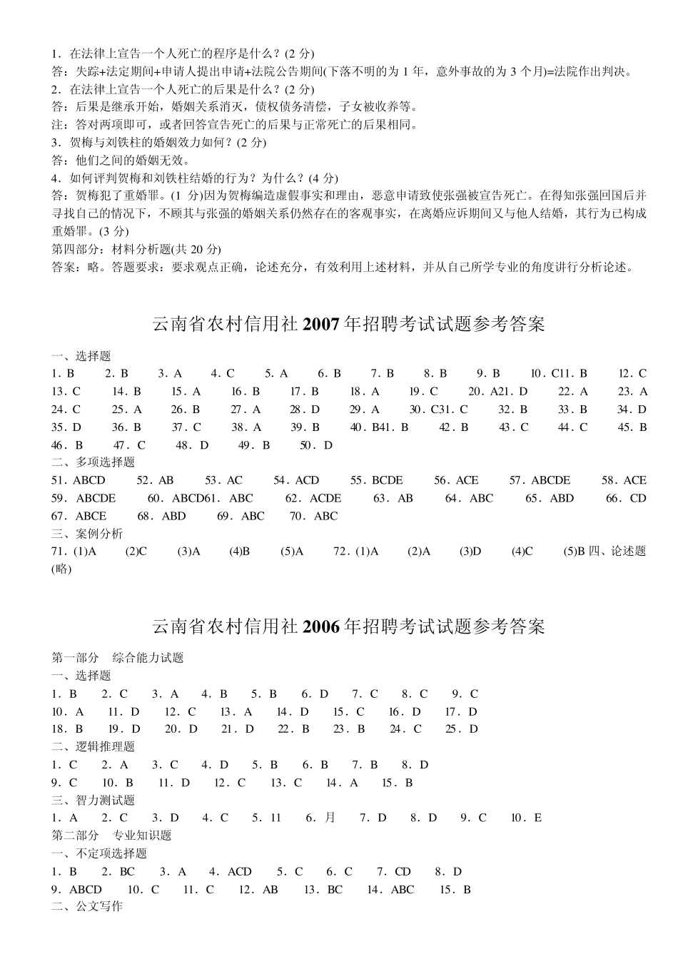 云南省农村信用社考试真题_20062010试题+答案_第3页