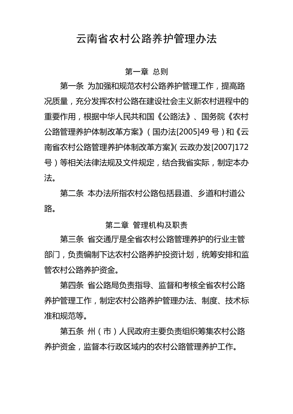 云南省农村公路养护管理办法_第1页
