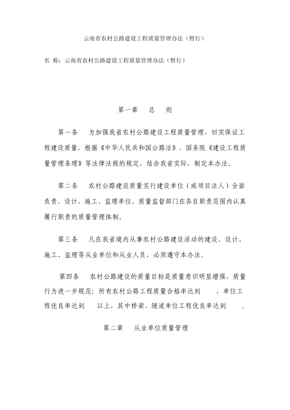 云南省农村公路建设工程质量管理办法_第1页