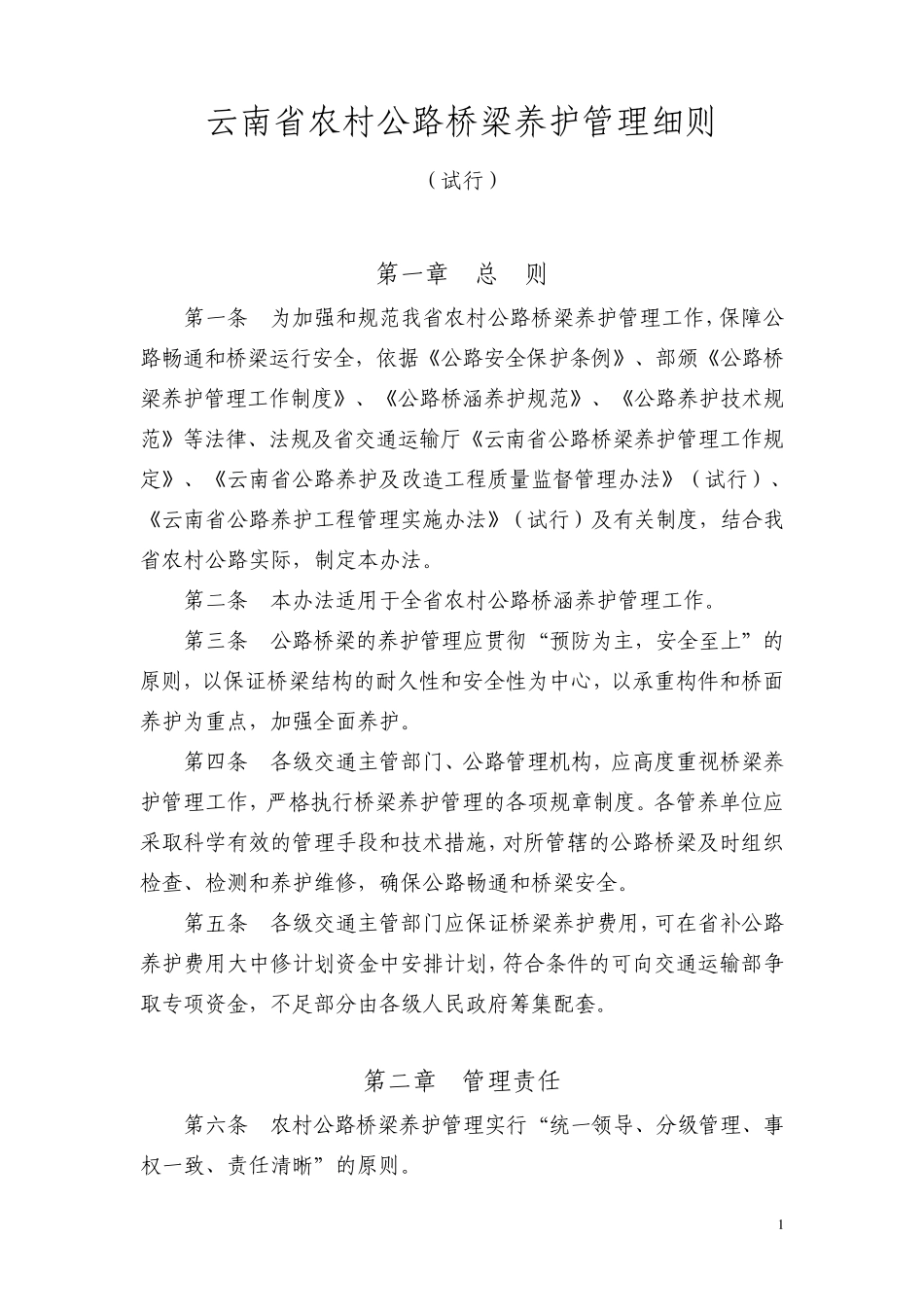 云南省农村公路桥梁养护管理办法_第1页