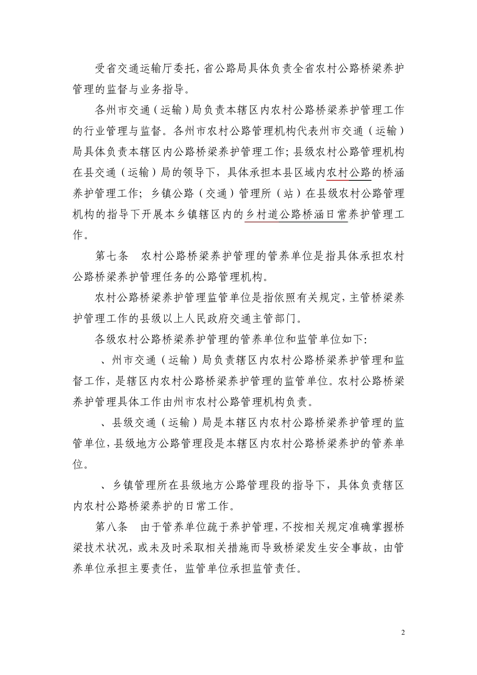 云南省农村公路桥梁养护管理办法_第2页