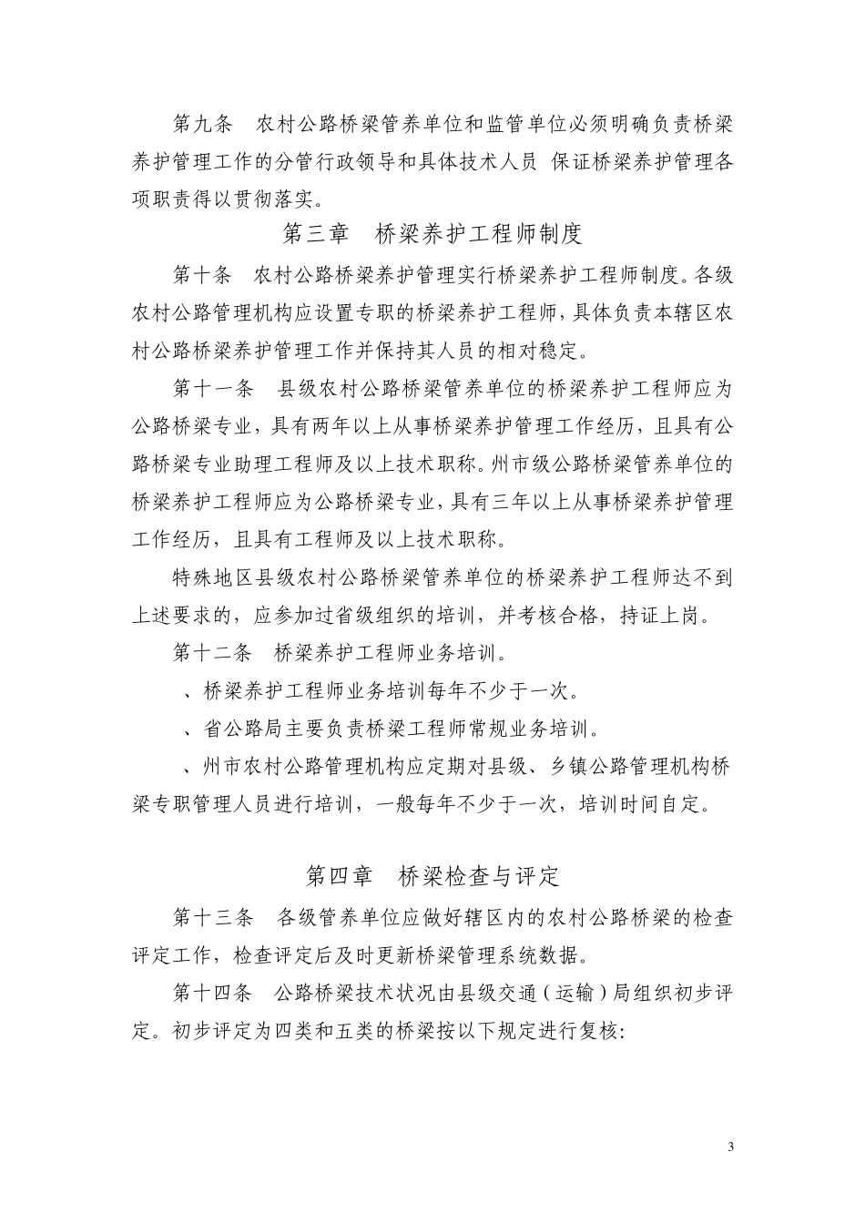 云南省农村公路桥梁养护管理办法_第3页