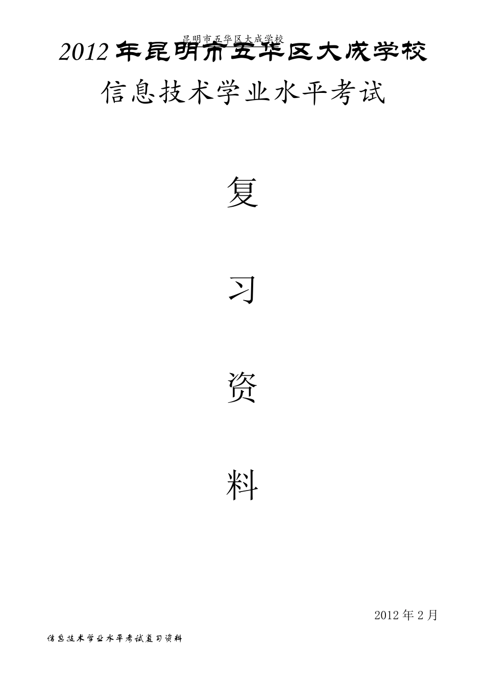 云南省初中信息技术会考复习提要_第1页