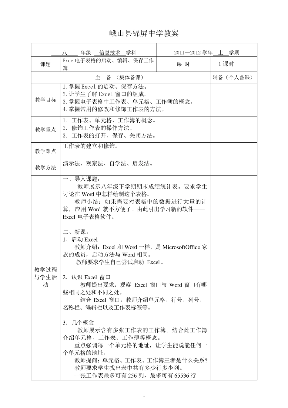 云南省初中信息技术八年级Excel电子表格教案_第1页