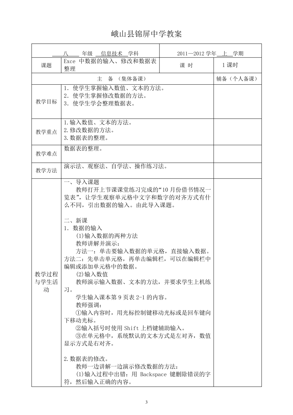 云南省初中信息技术八年级Excel电子表格教案_第3页