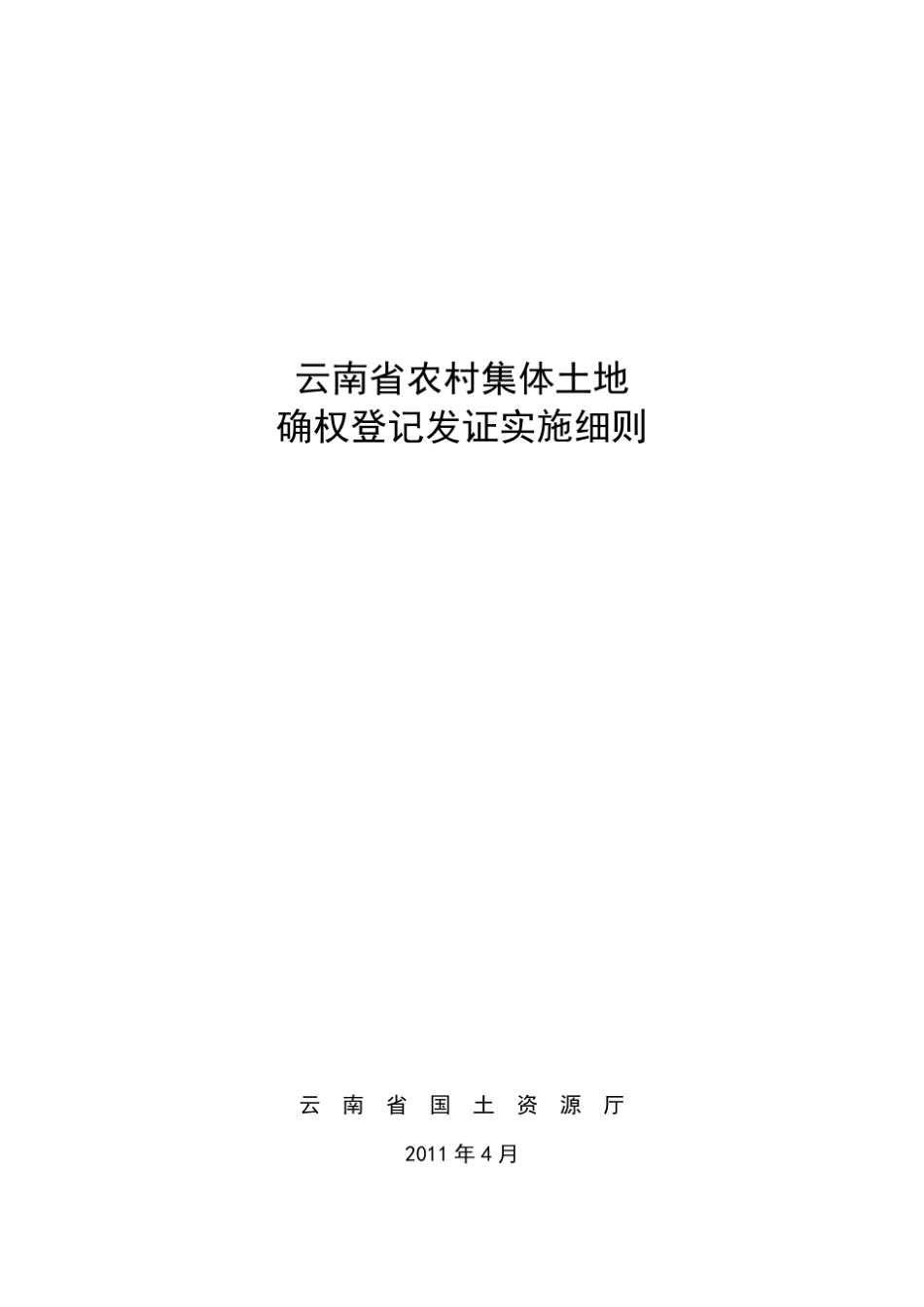 云南省农村集体土地确权登记发证实施细则_第1页