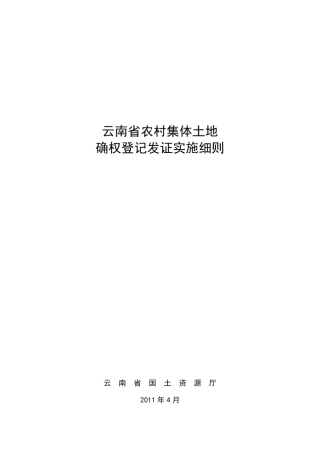 云南省农村集体土地确权登记发证实施细则