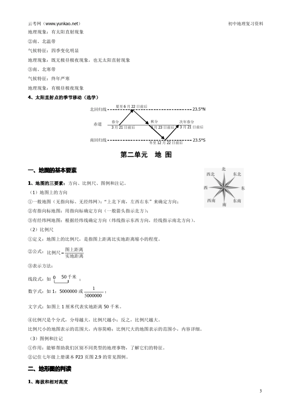 云南省初中地理学业水平考试复习资料(商务星球版)_第3页