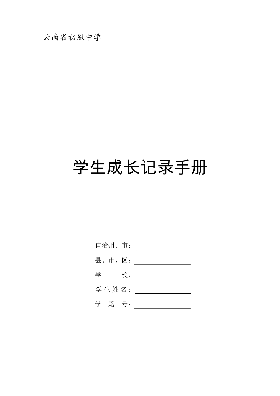 云南省初级中学学生成长记录手册_第1页