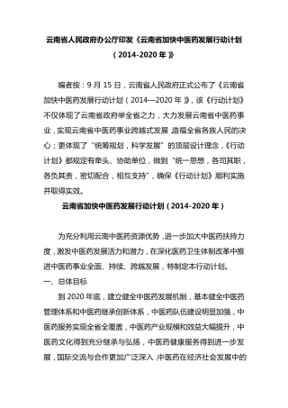 云南省加快中医药发展行动计划