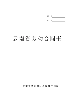 云南省劳动合同书(修改最终版)