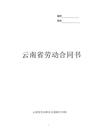 云南省劳动合同书(样本)