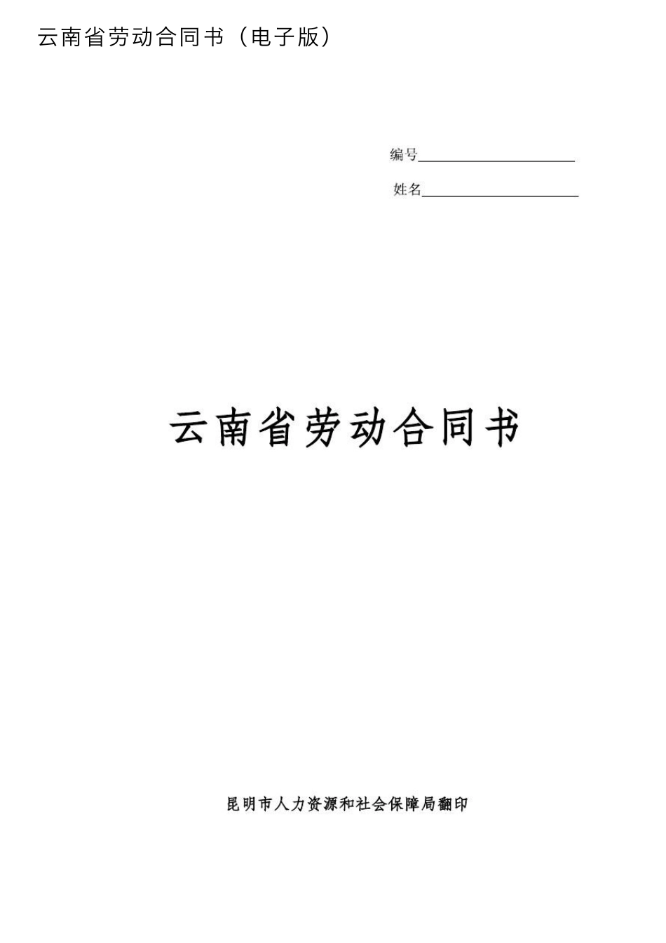云南省劳动合同书_第1页