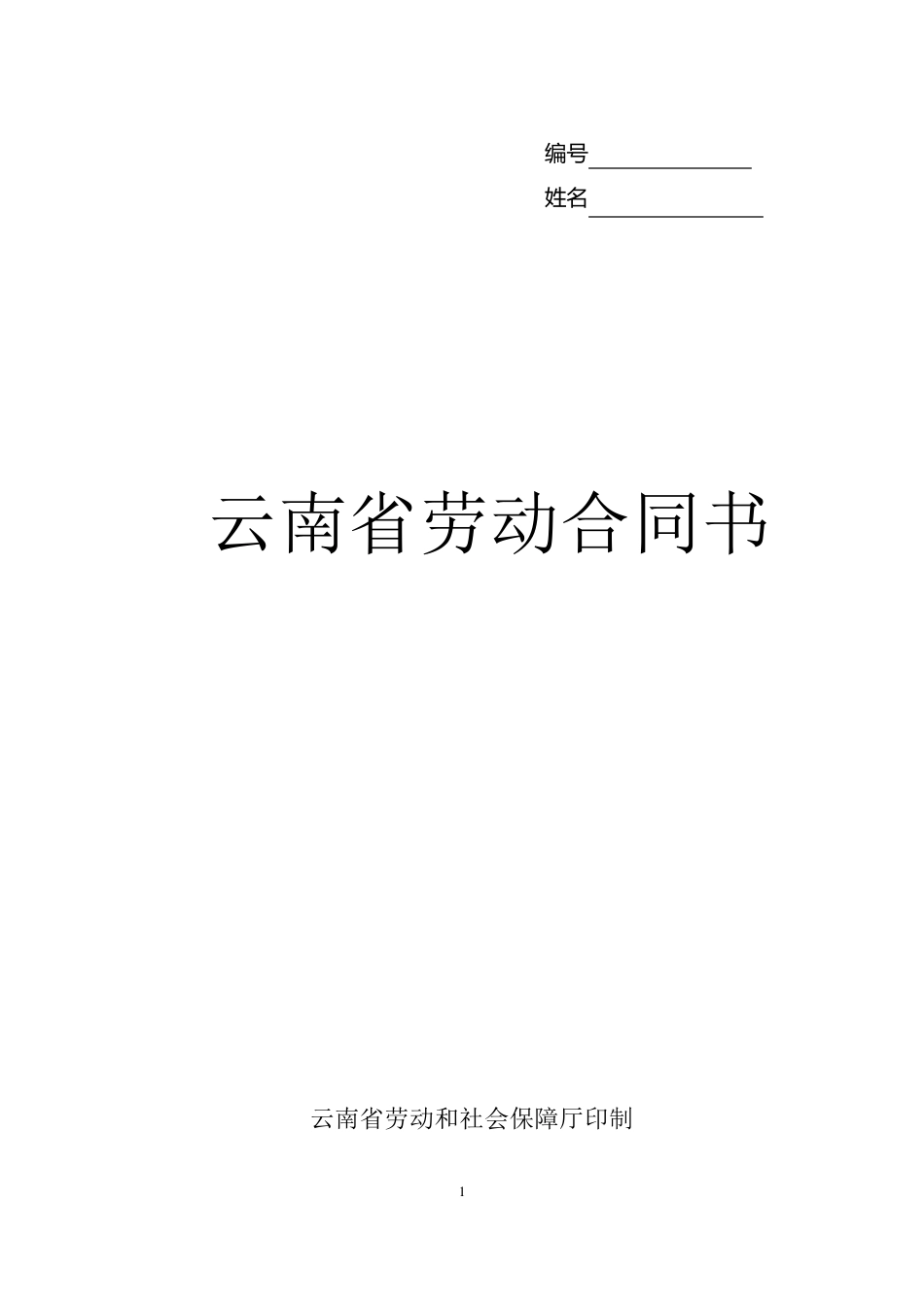 云南省劳动合同书最新版_第1页