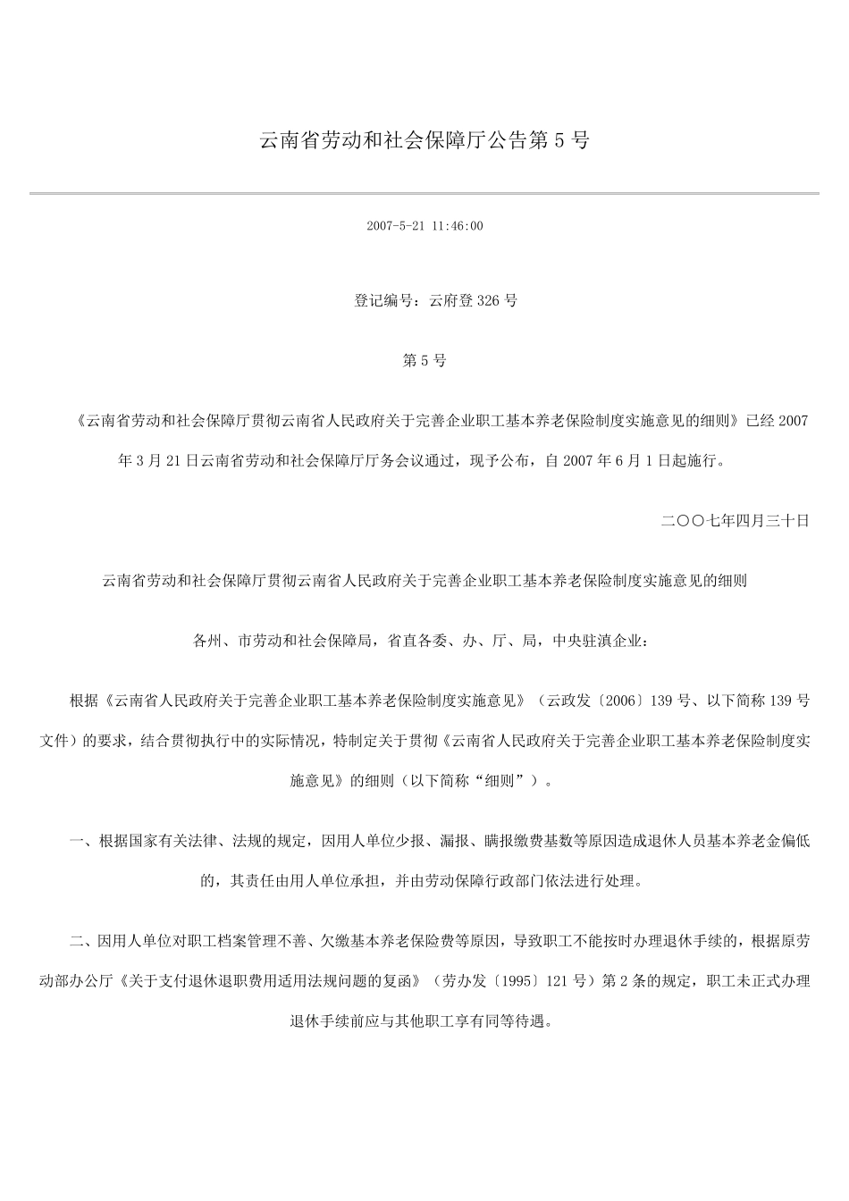 云南省劳动和社会保障厅公告第5号_第1页