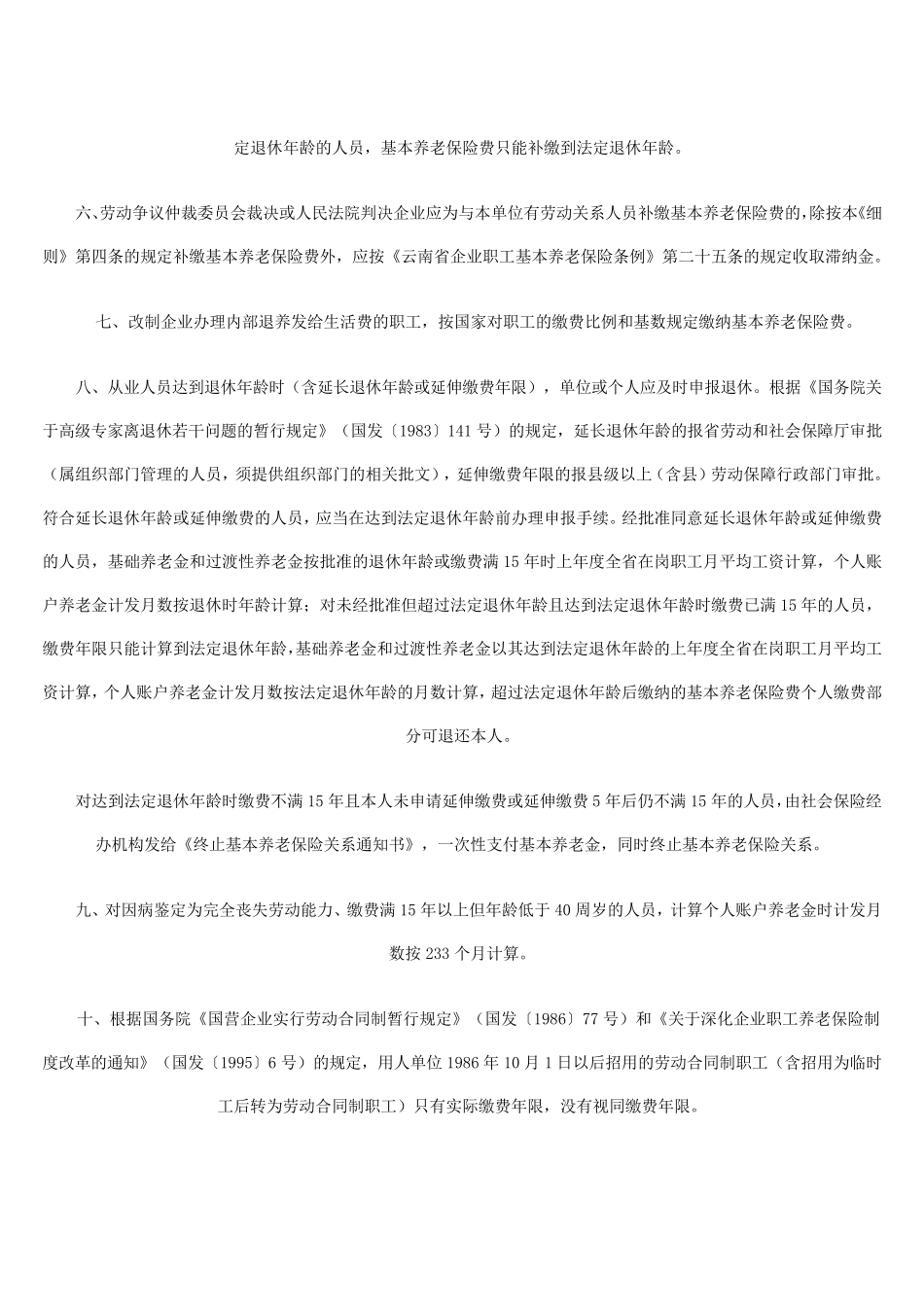 云南省劳动和社会保障厅公告第5号_第3页