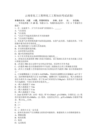 云南省化工工程师化工工程知识考试试卷