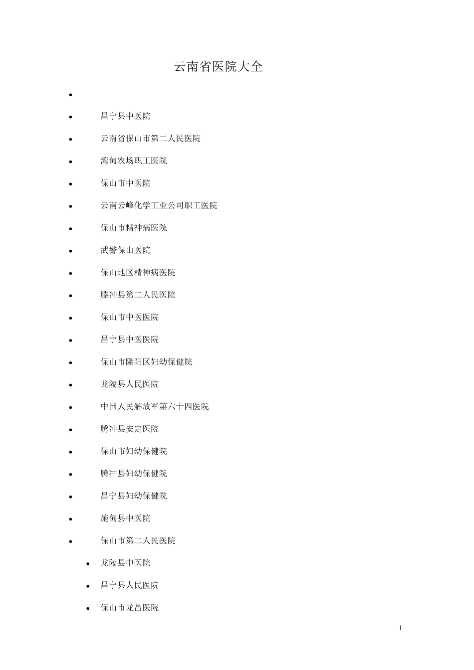 云南省医院大全_第1页