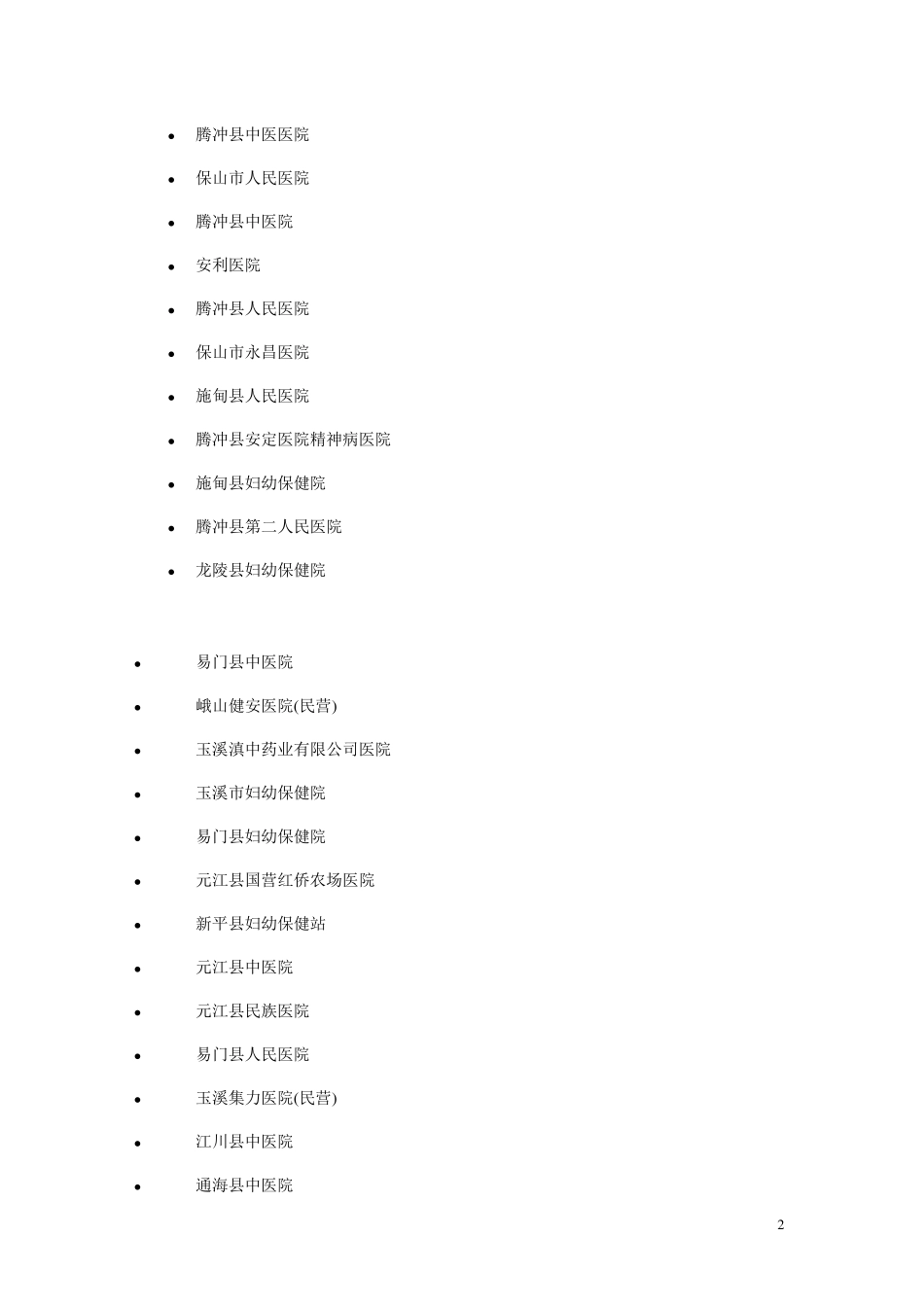云南省医院大全_第2页