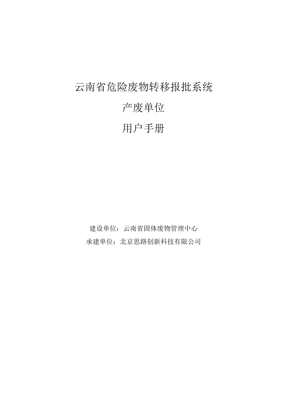 云南省危险废物转移报批系统产废单位用户手册_第1页