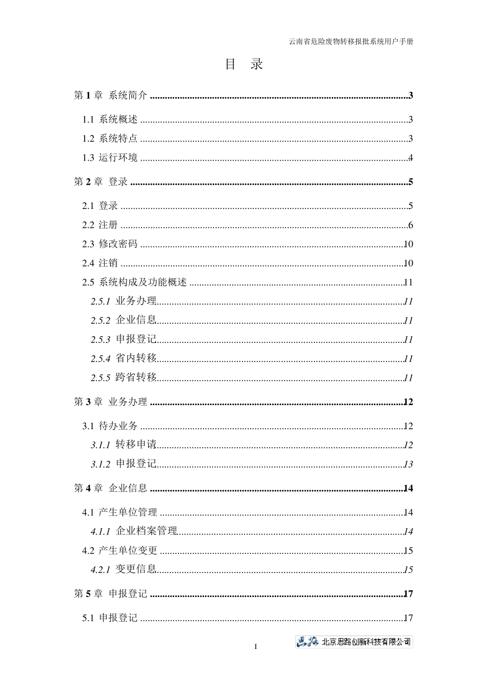 云南省危险废物转移报批系统产废单位用户手册_第2页