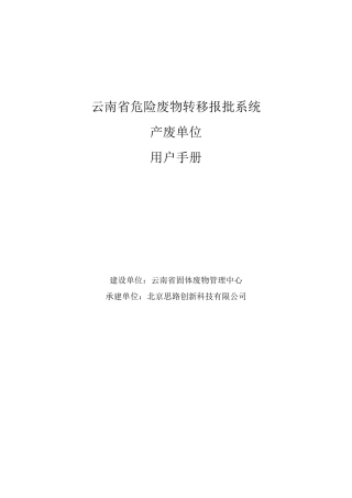 云南省危险废物转移报批系统产废单位用户手册