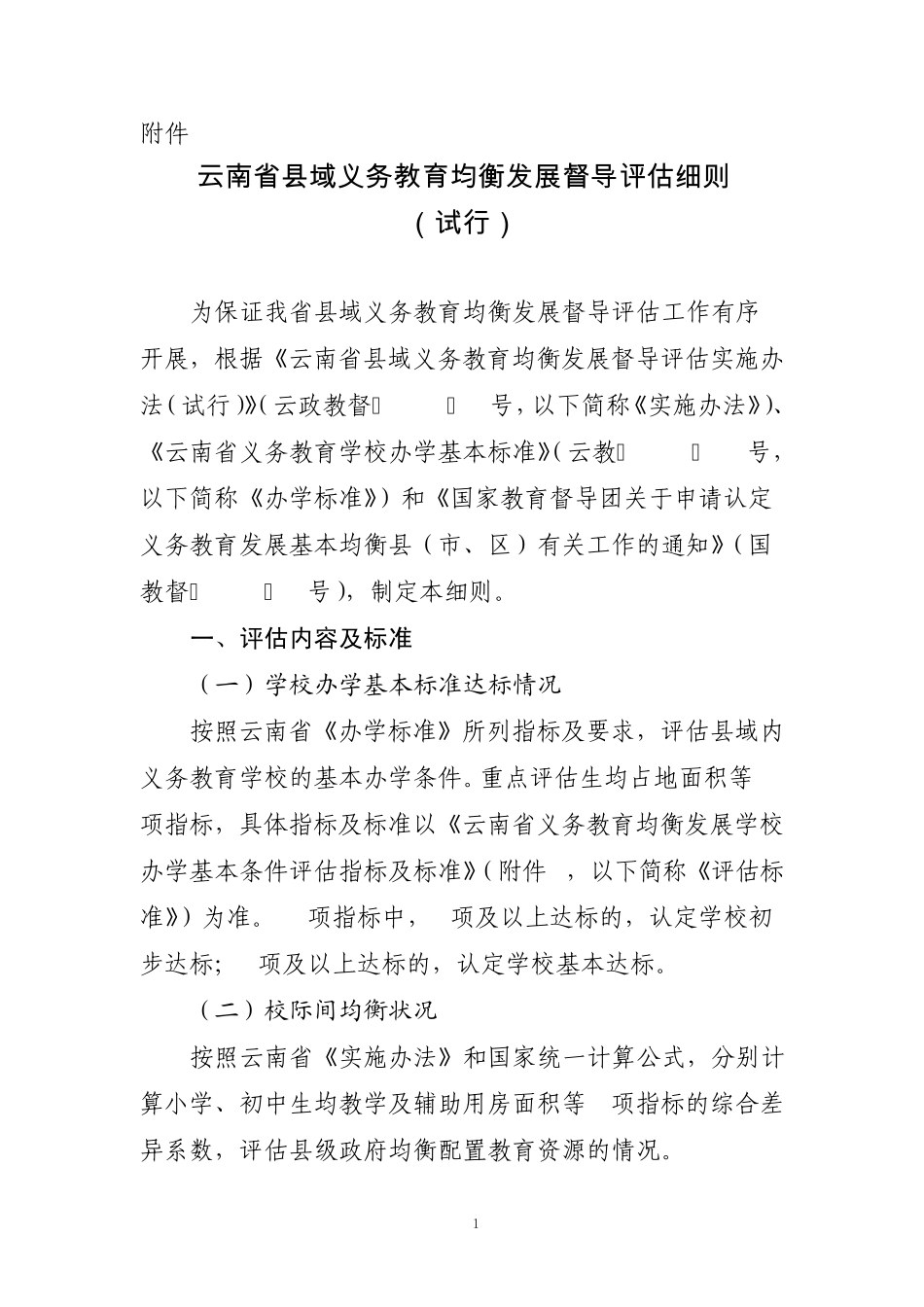云南省县域义务教育均衡发展督导评估细则_第1页