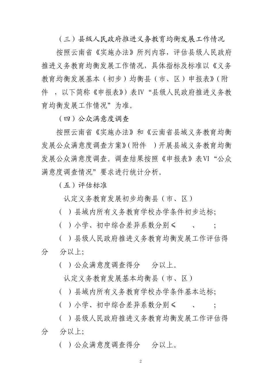 云南省县域义务教育均衡发展督导评估细则_第2页
