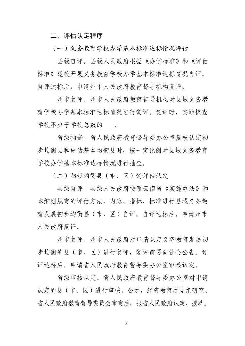 云南省县域义务教育均衡发展督导评估细则_第3页
