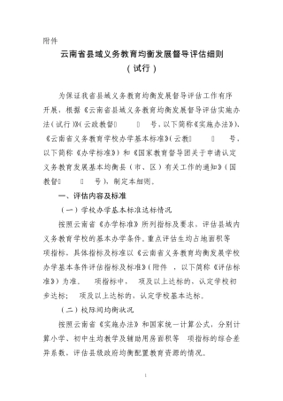 云南省县域义务教育均衡发展督导评估细则