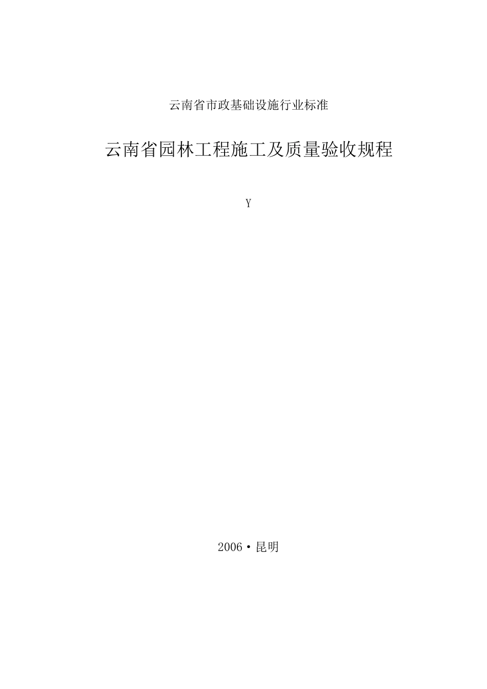 云南省园林工程施工及质量验收规程_第1页