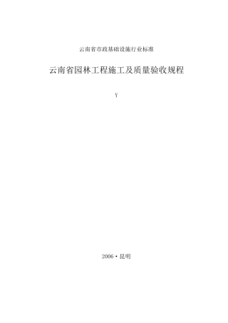 云南省园林工程施工及质量验收规程