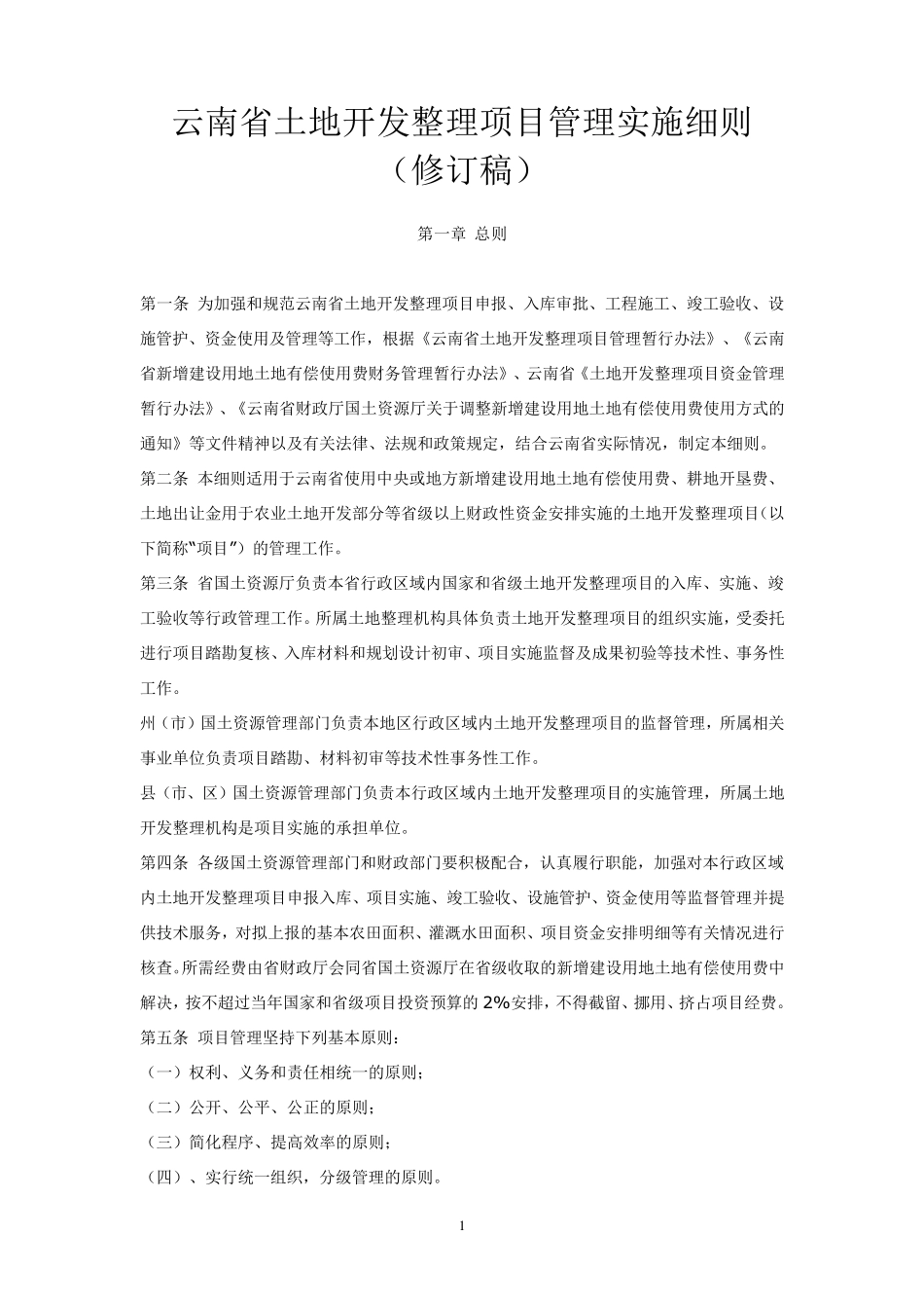 云南省土地开发整理项目管理实施细则_第1页