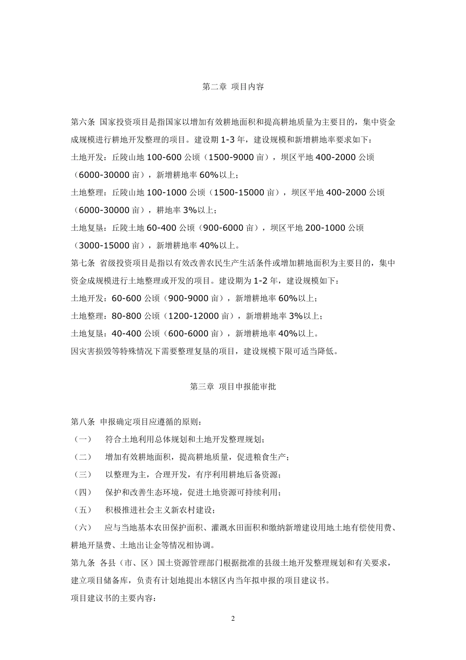 云南省土地开发整理项目管理实施细则_第2页