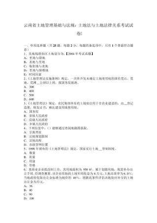 云南省土地管理基础与法规：土地法与土地法律关系考试试卷
