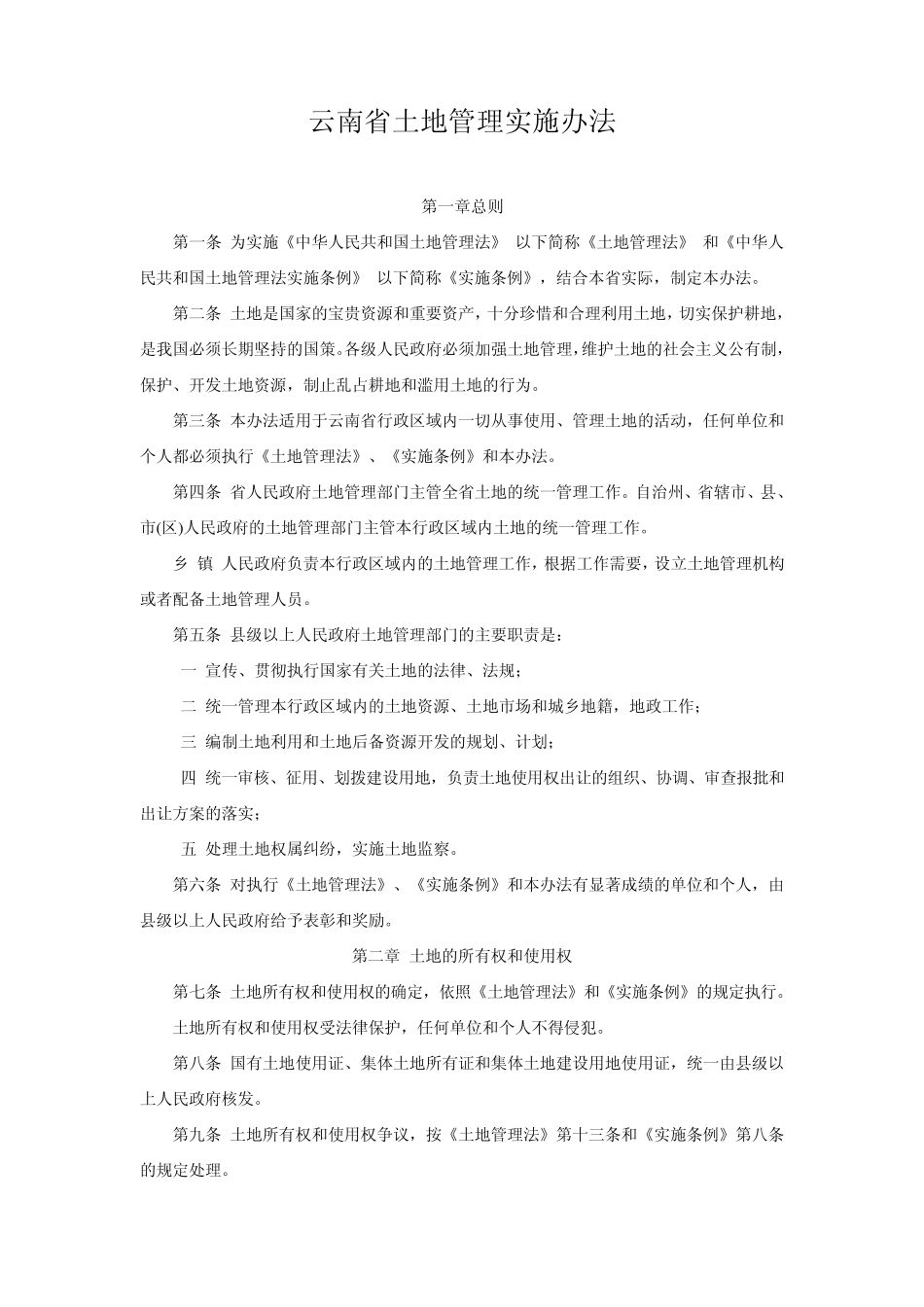 云南省土地管理实施办法_第1页