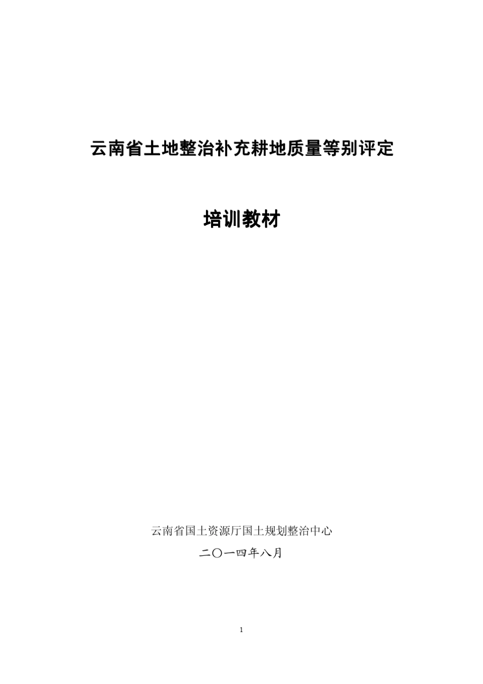 云南省土地整治补充耕地质量等别评定_第1页