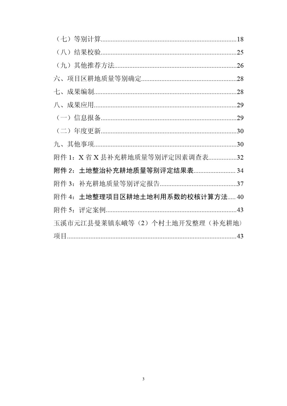 云南省土地整治补充耕地质量等别评定_第3页