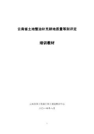云南省土地整治补充耕地质量等别评定