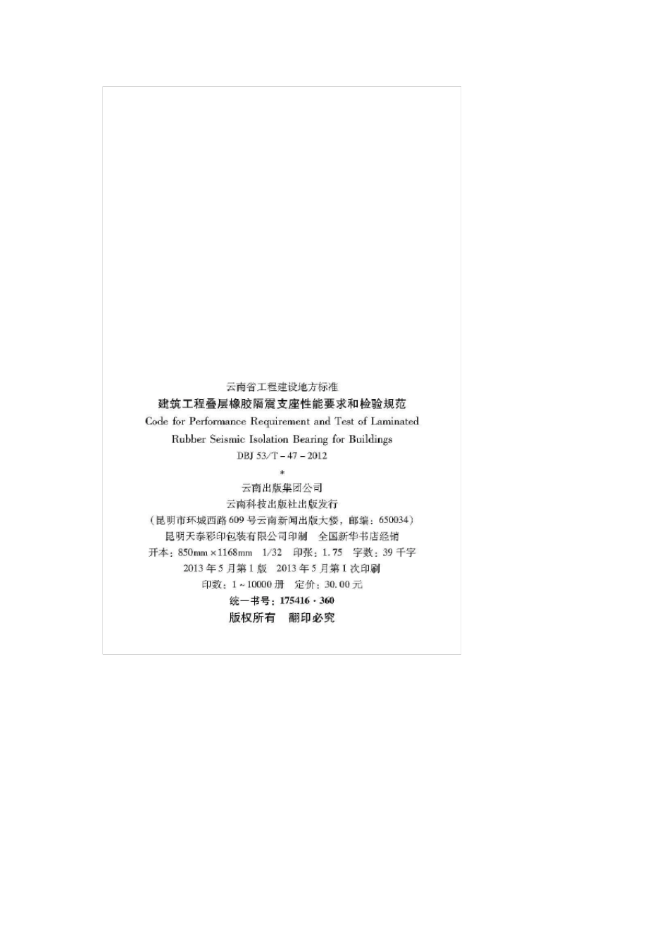 云南省地方标准建设工程叠层橡胶隔震支座性能要求和检验规范建设工程叠层橡胶隔震支座性能要求和检验规范_第1页