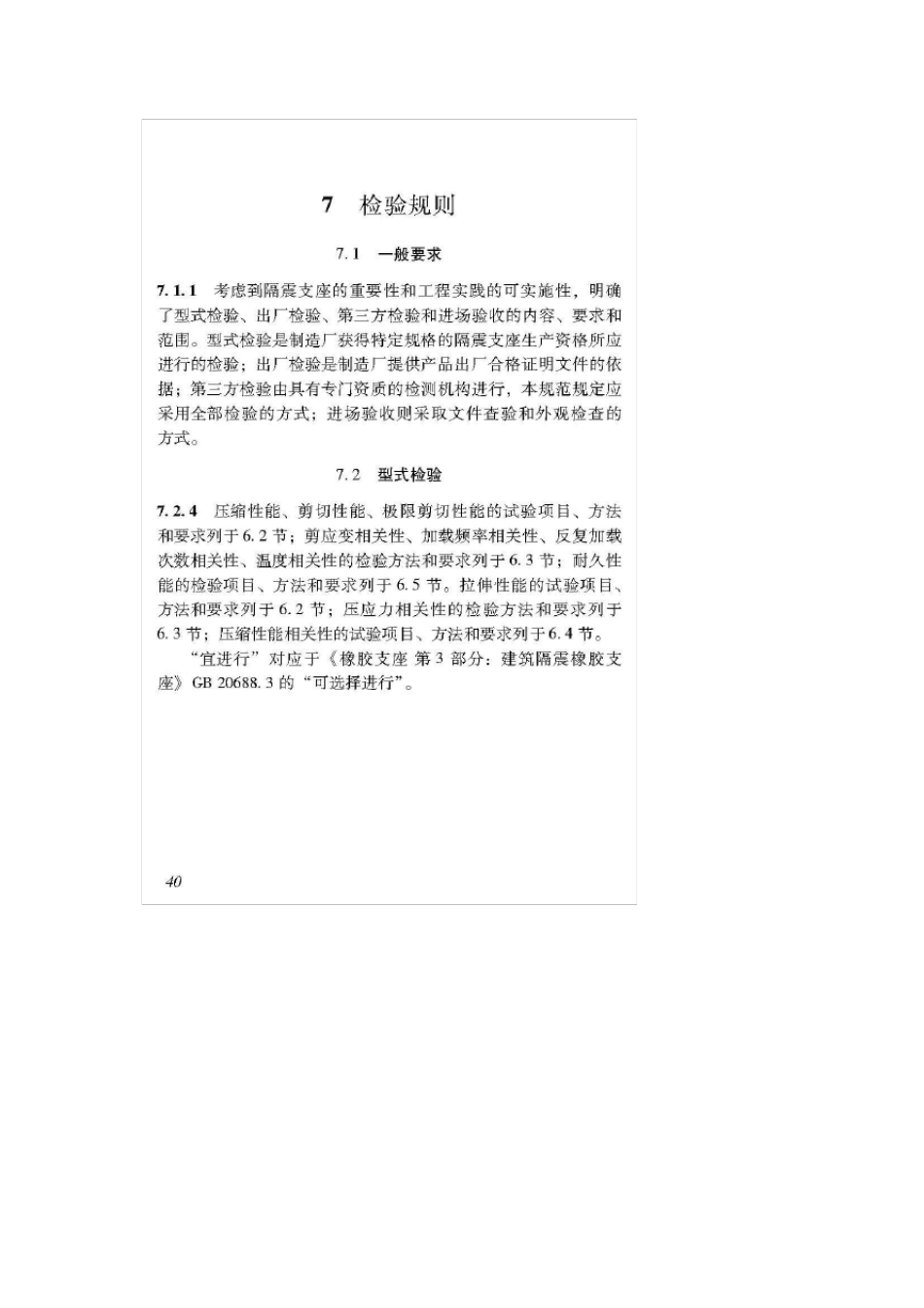 云南省地方标准建设工程叠层橡胶隔震支座性能要求和检验规范建设工程叠层橡胶隔震支座性能要求和检验规范_第2页