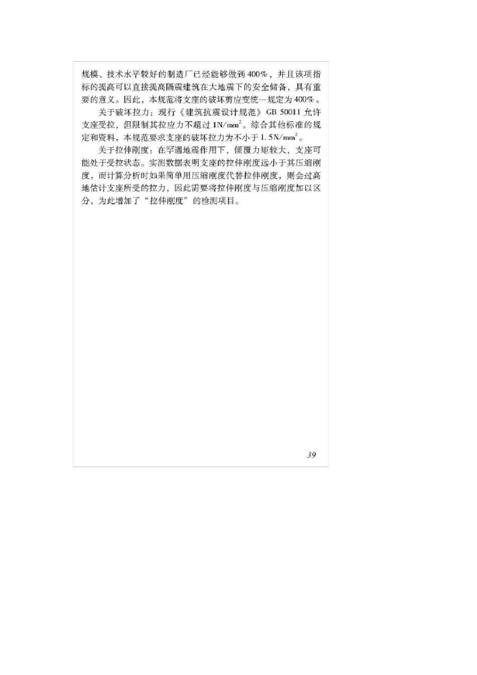 云南省地方标准建设工程叠层橡胶隔震支座性能要求和检验规范建设工程叠层橡胶隔震支座性能要求和检验规范_第3页
