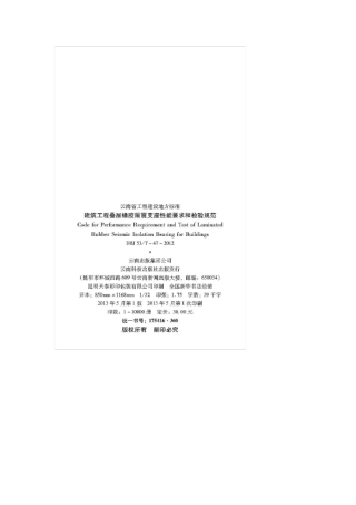云南省地方标准建设工程叠层橡胶隔震支座性能要求和检验规范建设工程叠层橡胶隔震支座性能要求和检验规范