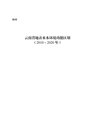 云南省地表水水环境功能区划(20102020)